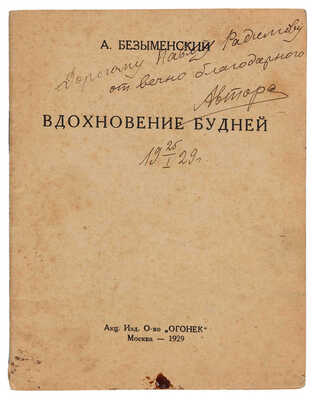 [Безыменский А.И., автограф]. ~Безыменский А.И. Вдохновение будней. М.: Акц. изд. о-во «Огонек», 1929. 